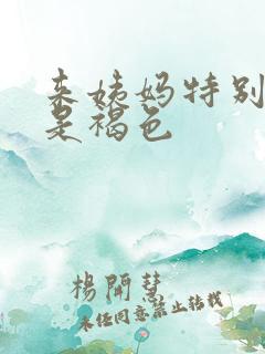 来姨妈特别少血是褐色