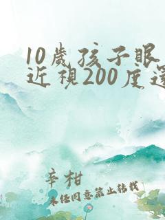 10岁孩子眼睛近视200度还能恢复吗