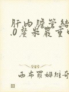 肝内胆管结石1.0厘米严重吗