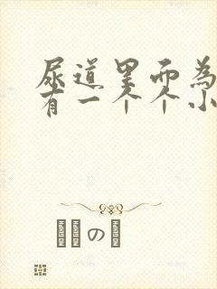 尿道里面为什么有一个个小疙瘩