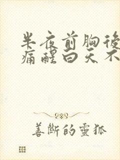 半夜前胸后背疼痛醒白天不疼