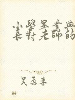 小学毕业典礼家长对老师的感谢词