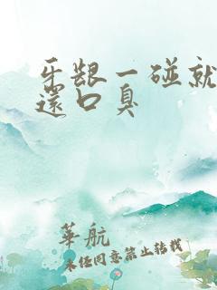 牙龈一碰就出血还口臭