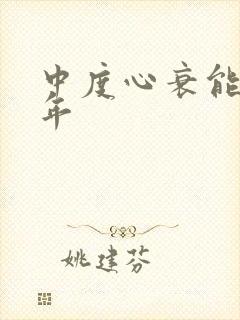 中度心衰能活几年