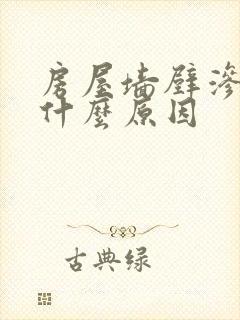 房屋墙壁渗水是什么原因