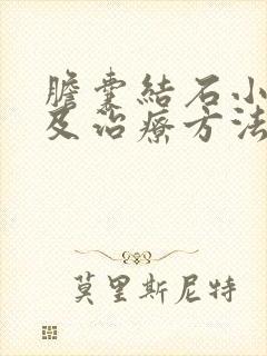 胆囊结石小症状及治疗方法