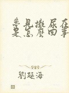 梦见撒尿在床上是怎么回事