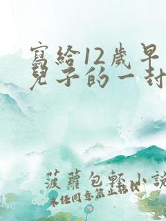 写给12岁早恋儿子的一封信