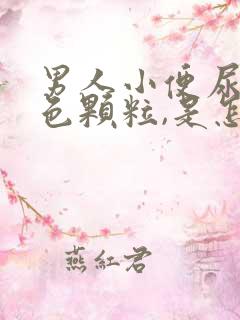 男人小便尿出白色颗粒,是怎么回事