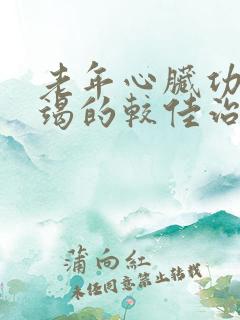 老年心脏功能衰竭的较佳治疗方法