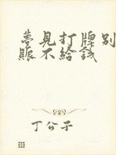 梦见打牌别人赖账不给钱