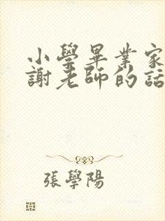 小学毕业家长感谢老师的话语简短