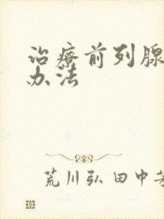 治疗前列腺好的办法