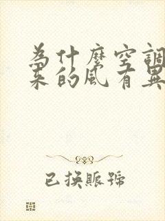 为什么空调吹出来的风有异味