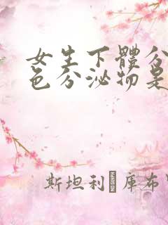 女生下体分泌褐色分泌物是什么原因