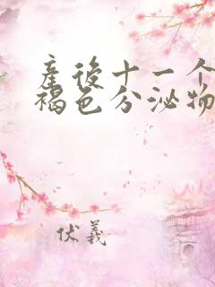 产后十一个月有褐色分泌物