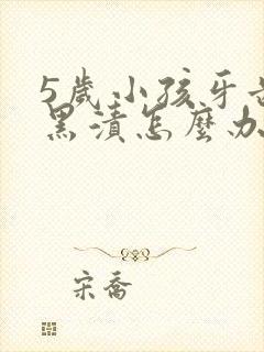 5岁小孩牙齿有黑渍怎么办