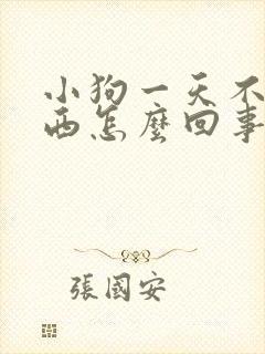 小狗一天不吃东西怎么回事