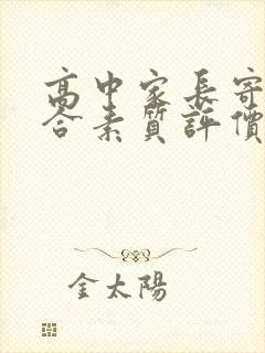 高中家长寄语综合素质评价怎么写