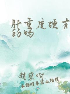 肝重度硬有治好的吗