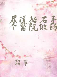 尿道结石手术哪个医院做的好