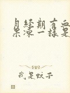 月经期有血块像果冻一样是怎么了