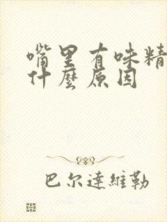 嘴里有味精味是什么原因