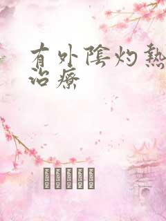 有外阴灼热如何治疗