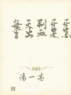 每天刷牙牙龈都会出血是怎么回事呢