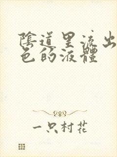 阴道里流出淡黄色的液体