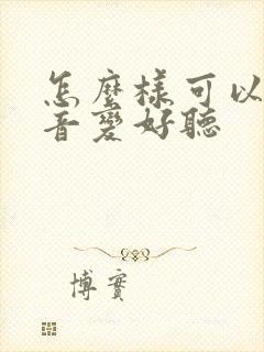 怎么样可以把声音变好听