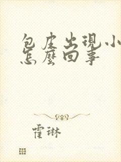 包皮出现小裂口怎么回事