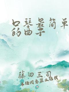 口琴最简单好吹的曲子