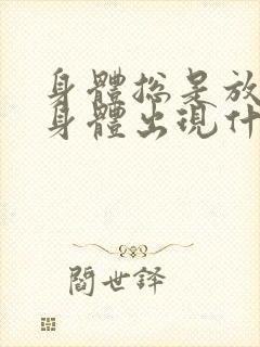 身体总是放屁是身体出现什么问题了