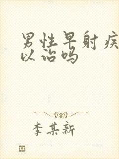 男性早射疾病可以治吗