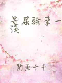 晨尿验孕一深一浅