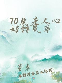 70岁老人心衰好转几率