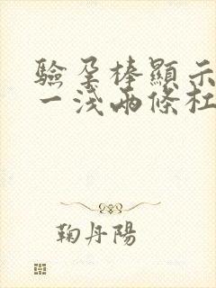 验孕棒显示一深一浅两条杠