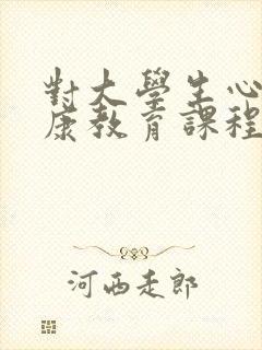 对大学生心理健康教育课程的意见