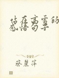 站在高处的人生感悟句子