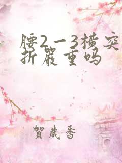 腰2一3横突骨折严重吗