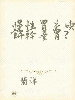 慢性胃炎吃什么饼干养胃?