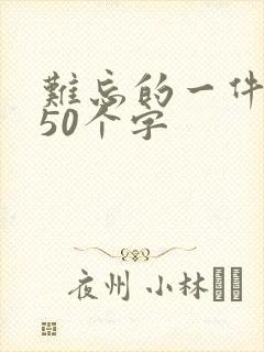 难忘的一件事350个字