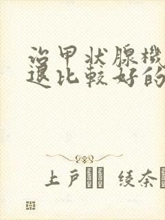 治甲状腺机能减退比较好的医院治疗