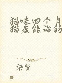 猫咪四个月得了猫瘟能治的好吗