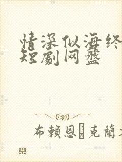 情深似海终成空短剧网盘