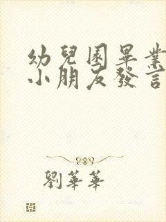 幼儿园毕业典礼小朋友发言稿