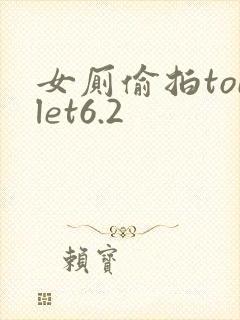 女厕偷拍toilet6.2