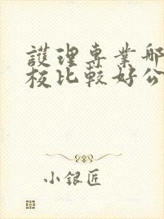 护理专业哪个学校比较好公办