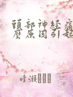 头部神经痛是什么原因引起的